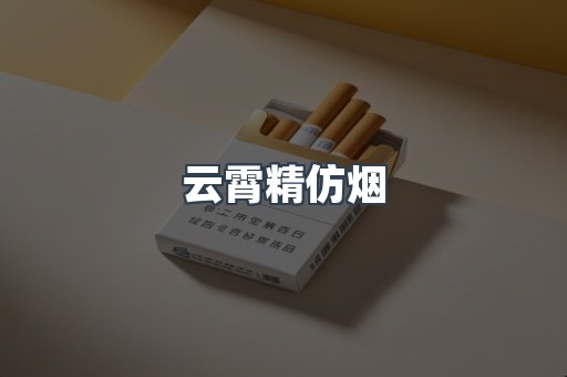 云霄精仿烟